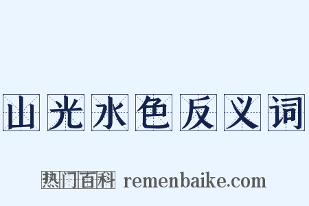 山光水色反义词是什么意思的图片